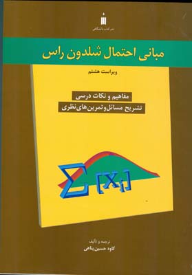 مبانی احتمال شلدون راس : (راهنمای جامع )